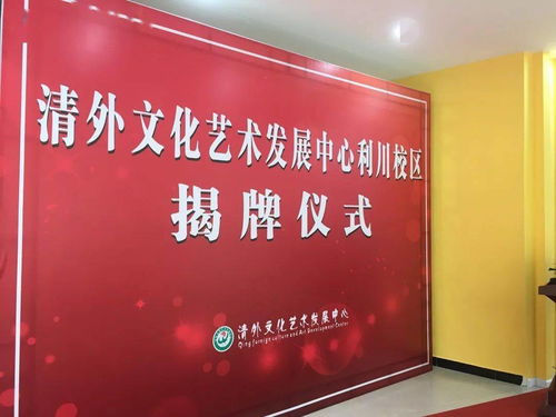 熱烈祝賀清外文化藝術發(fā)展中心利川分校開業(yè)大吉暨文化藝術交流活動策劃