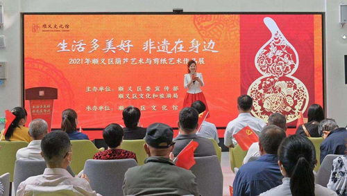生活多美好，非遺在身邊——順義區葫蘆藝術與剪紙藝術作品展精彩啟幕